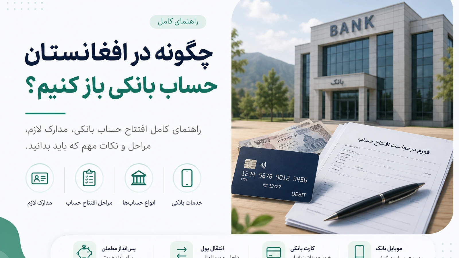 چگونه در افغانستان حساب بانکی باز کنیم؟ راهنمای کامل افتتاح حساب